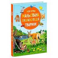 “Моя перша мальована енциклопедія: Тварини” Ч2068001У "Ранок", кольорові ілюстрації, тверда обкладинка