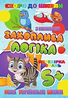 Скоро до школи (з наліпками) "Захоплива логіка" (укр) 9789669756602 "Jumbi"