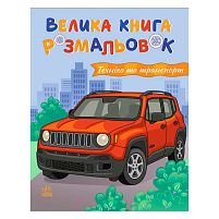 Велика книга розмальовок "Техніка та транспорт" С1736032У "Ранок", 64 сторінки