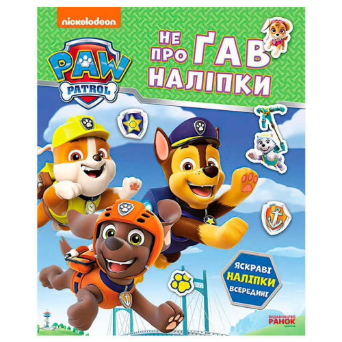 Щенячий Патруль. Не проГАВ наліпки "Дружня команда" ЛП192014У "Ранок"
