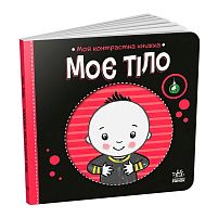 Моя контрастна книжка: Моє тіло /укр/ - А1703005У "Ранок", 10 сторінок, кольорові ілюстрації