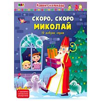 Адвент "Скоро,скоро Миколай" АРТ19507У "Ранок", наліпки