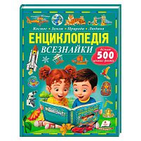 Енциклопедія всезнайки 9786178638719 "Пегас", 96 сторінок