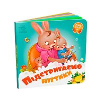 Потрібні книжки: "Підстригаємо нігтики" /укр/ - А526040У "Ранок", 10 сторінок