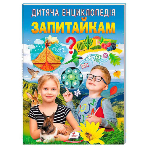 Дитяча енциклопедія "Запитайкам" 9786178357887 /укр/ "Пегас"