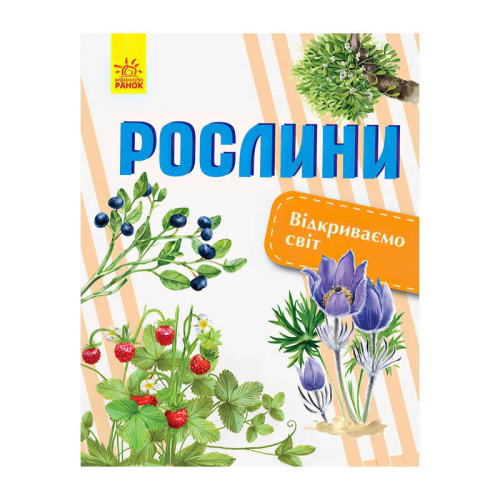 Відкриваємо світ: Рослини (укр) С1066006У (10) "Ранок"