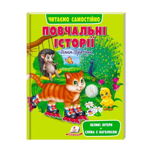 Веселий старт «Повчальні історії» 9789664665718 /укр/ (10) "Пегас"