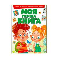 "Моя перша книга " 9789669135148 /укр/ (10) "Пегас"