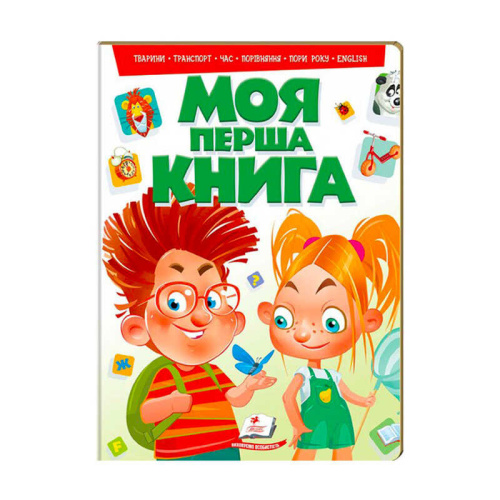 "Моя перша книга " 9789669135148 /укр/ (10) "Пегас"