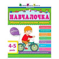 Збірник АРТ: Навчалочка 4-5 років ДШ11503У /укр/ "Ранок"