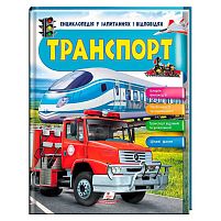 Енциклопедія у запитаннях та відповідях "Транспорт" 64 сторінки 9789669472663 "Пегас"