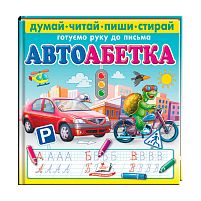 Книга "Автоабетка. Пиши-стирай" 9786178405502 "Пегас"