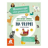 "Монтессорі: світ досягнень. Моя перша книга з фантастичними наліпками. На фермі" КН1067002У /Укр/ (10) "Кенгуру"