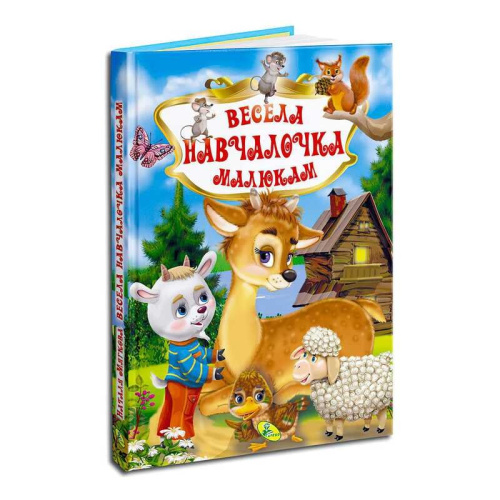 Книга "У.К. Весела навчайка малюкам" (нова) 99183 / 9789664694015 /укр/ (10) "Кредо"