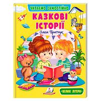 Книга "Казкові історії" /9786178833084/укр/ "Пегас", 64 сторінки