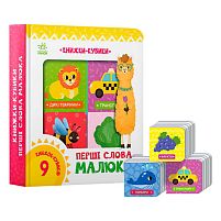 Книжки-кубики "Перші слова малюка" А1675002У "Ранок", 9 книжок по 10 сторінок, тварини, предмети, транспорт, кольори, в коробці