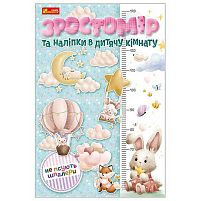 Ростомір та наліпки в дитячу кімнату. Для дівчаток 10134017У "Ранок"