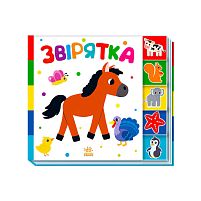 Знайди-но мене!: "Звірятка" /укр/ А1710003У "Ранок"