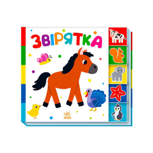 Знайди-но мене!: "Звірятка" /укр/ А1710003У "Ранок"