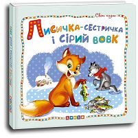Світ казок "Лисичка-сестричка і сірий вовк" (укр) 9786177545056 "Кредо"