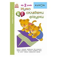 Кумон: Перші кроки. Нумо ще складати фігури /укр/ С763024У (10) "Ранок"