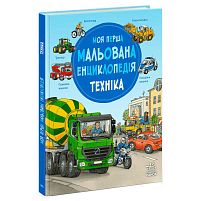 “Моя перша мальована енциклопедія: Техніка” Ч2068002У "Ранок", кольорові ілюстрації, тверда обкладинка