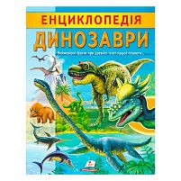 "Енциклопедія. Динозаври" 9789664668122 /укр/ "Пегас"