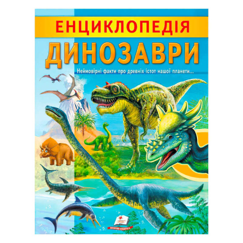 "Енциклопедія. Динозаври" 9789664668122 /укр/ "Пегас"