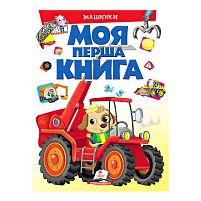 Моя перша книга "Машинки"  9789669472441 (10) (укр) "Пегас"