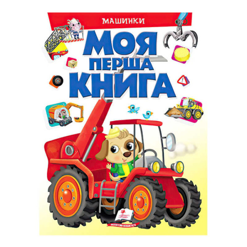 Моя перша книга "Машинки"  9789669472441 (10) (укр) "Пегас"
