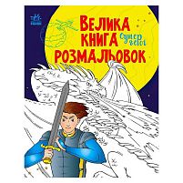 Велика книга розмальовок "Супергерої" С1736011У /укр/ "Ранок"