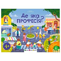 Книга "Ура, ми заговорили! Де яка професія?" ДШ12910У "Ранок", аудіо завдання, 24 сторінки, кольорові ілюстрації