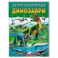 Дитяча енциклопедія "Динозаври" 9786178357894 /укр/ "Пегас"