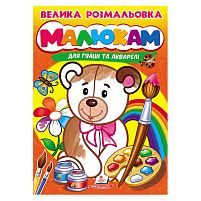 Велика розмальовка "Малюкам" для гуаші та акварелі 9789664664032 "Пегас", 32 сторінки, м’яка обкладинка