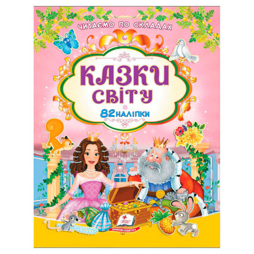 Книга "Казки світу" 9786178638078 /укр/ 82 наліпки, "Пегас"
