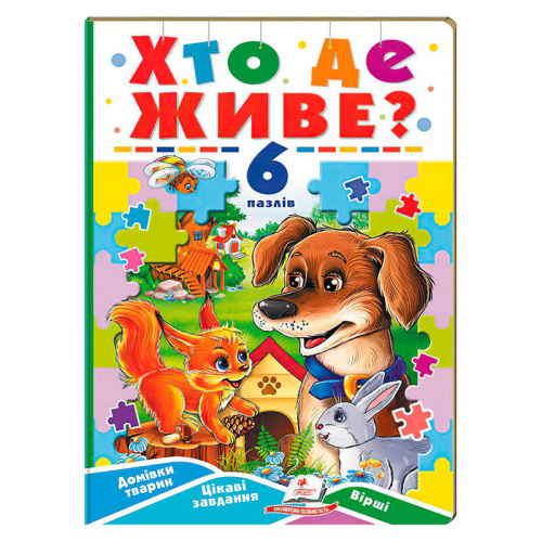 Книга-гра “Хто де живе?” (6 пазлів) 9789664669587 "Пегас"