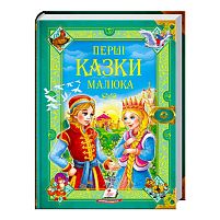 "Перші казки малюка. Золота колекція" 9789669130532 /укр/ (6) "Пегас"