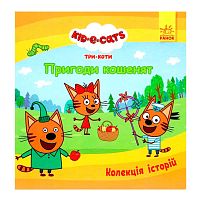 Колекція історій "Три Коти. Пригоди кошенят" ЛП1629001У "Ранок"