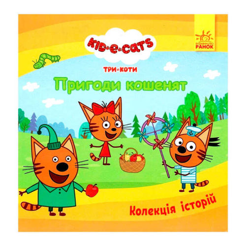 Колекція історій "Три Коти. Пригоди кошенят" ЛП1629001У "Ранок"