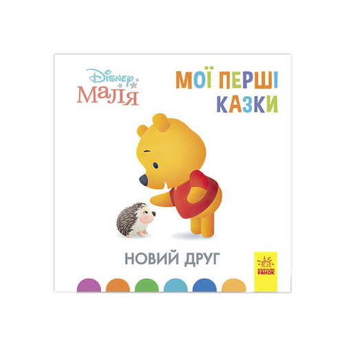 Книжка Маля "Мої перші казки. Новий друг" / укр / (20) ЛП1409004У "Ранок"