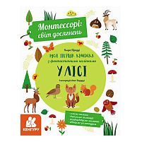 "Монтессорі: світ досягнень. Моя перша книга з фантастичними наліпками. У лісі" КН1067001У /Укр/ (10) "Кенгуру"