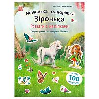 Маленька одноріжка Зіронька "Розваги з наліпками" С1257012У "Ранок", наліпки, 24 сторінки