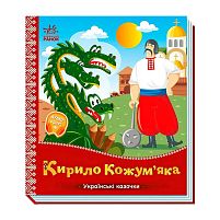 Українські казочки "Кирило Кожум`яка" А1722018У "Ранок", 10 сторінок