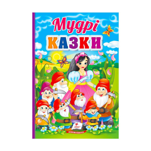 Перші знання малюка "Мудрі казки"  9789664665237 /укр/ (18) "Пегас"
