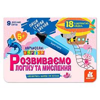 Пиши. Стирай. Вивчай. Розвиваємо логіку та мислення 5+ КН825003У "Кенгуру"