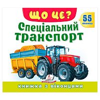 ЩО ЦЕ? "Спеціальний транспорт" 9786178833053 "Пегас", 55 віконець, 10 сторінок