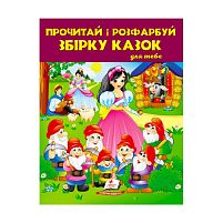 Прочитай і розфарбуй "Збірка казок для тебе №2"  9789664662724 /укр/ (20) "Пегас"