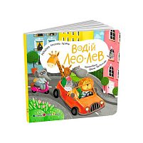 Книжка для малят "Водій Лео Лев" АРТ21506У "Ранок", розмір: 17.7х17.7 см, 12 сторінок, кольорові ілюстрації