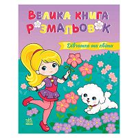 Велика книга розмальовок "Дівчатка та квіти" С1736026У "Ранок", 64 сторінки
