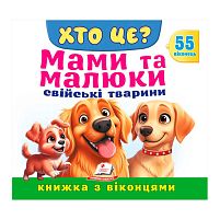ХТО ЦЕ? "Мами та малюки.Свійські тварини" 9786178638979 "Пегас", 55 віконець, 10 сторінок